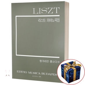 리스트 피아노 곡집 (헝가리언 랩소디 2) 부다페스트 편 음악춘추사