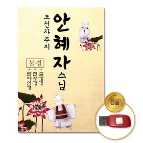 USB_도선사주지안혜자스님-불경/음반/불교/불경/반야심경/천수경/금강경