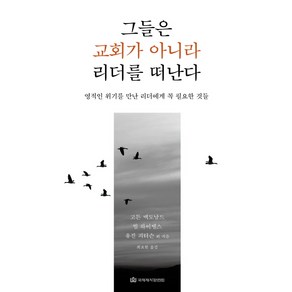 그들은 교회가 아니라 리더를 떠난다:영적인 위기를 만난 리더에게 꼭 필요한 것들, 국제제자훈련원