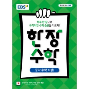 EBS 한장수학 중학 수학 1 (상) (2022년용), 한국교육방송공사, 중등1학년