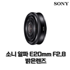 소니 알파 E 20mm F2.8 정품 밝은렌즈 광각단렌즈 작고 가벼운 팬케익렌즈