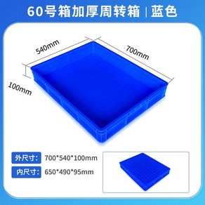 생산공장 플라스틱 상자 물류 초대형 사각 부품 보관함, 60파란색얕은접시700x540x100mm, 1개