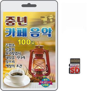 SD/TF카드 중년카페음악 100곡 휴대용라디오 mp3 트로트 노래 가요 음반 나훈아 설운도, 1개