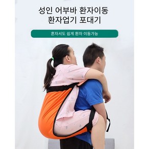 성인용 어부바 환자이동 환자운반 포대기 이동들것