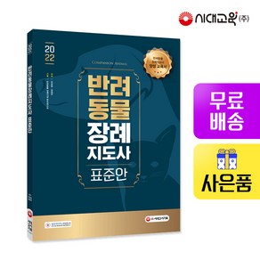 [시대고시기획]2022 반려동물장례지도사 표준안, 단품, 단품