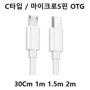 C타입 to 마이크로5핀 OTG 2.4A 고속충전/데이터 30Cm 1m 1.5m 2m C타입 to 5핀, 01 C타입/마이크로5핀 OTG 30Cm, 1개