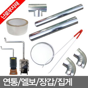 난로연통 굴뚝 연탄난로연통부속 펠렛 소켓 화목난로부자재 일자 T자 L자 50호부터 140호까지판매 일자엘보티자 무