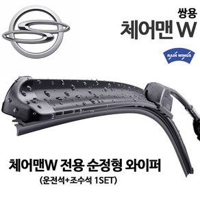 쌍용 체어맨W 순정형 와이퍼 CW 600 700 4트로닉, 1세트