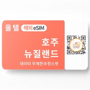 호주 이심 5G 뉴질랜드 무제한 데이터 핫스팟 텔스트라 옵터스 보다폰 로밍 여행 eSIM, 기타 메모에 QR코드 받을 이메일 입력(필수), A_호주_매일1GB, ANO01-매일1GB_01일, 1개