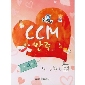 궁금해? CCM반주:선물