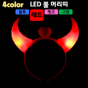 [LED용품] LED 뿔(악마) 머리띠 (4컬러), 1개, 레드