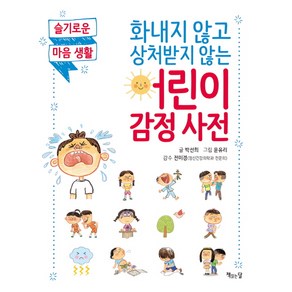 화내지 않고 상처받지 않는 어린이 감정 사전:슬기로운 마음 생활