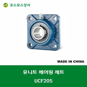 UCF205 중국산 유니트 베어링 세트 원통구멍형 UNIT BEARING SET 내경 25MM