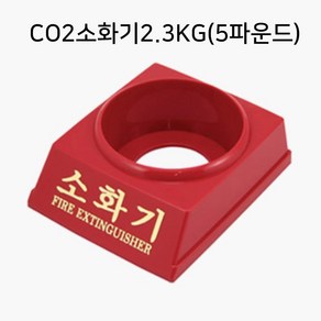 CO2소화기2.3KG(5파운드) 공장 강당 소화기 받침대 업소용 아파트복도 세탁소 변전실, 1개