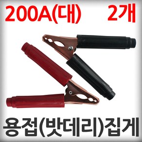 대진 어스 집게 200A(대) 2개 1셋트 배터리 용접 접지용 어쓰 밧데리 클램프 악어집게