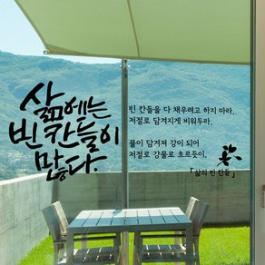 삶의빈칸들 캘리그라피스티커 포인트그래픽스티커 벽지 인테리어 글자 명언 글귀 한글 데코 레터링 손글씨 문구, 화이트