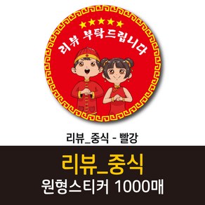 공작소_리뷰/중식 1000매 리뷰스티커 배달스티커 찜스티커 서비스 뇌물 배달 리뷰 스티커, 리뷰/중식-빨강