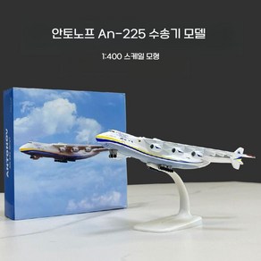 안토노프 An-225 수송기 1/400 스케일 항공기 모형 장식품 인테리어 비행기다이캐스트 모형비행기, 1. An-225 베이직(1/400스케일), 1개