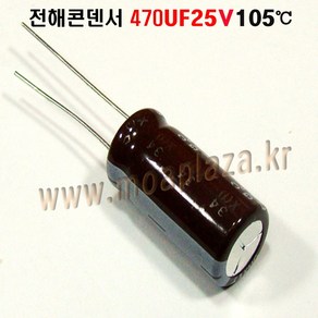 전해콘덴서 470uF25V(105도) 전해커패시터470UF25V 콘덴서470UF25V