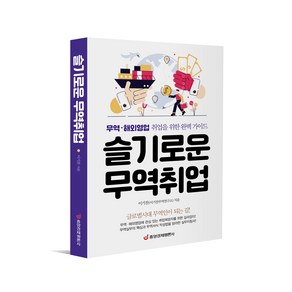 슬기로운 무역취업:무역.해외영업 취업을 위한 완벽 가이드, 중앙경제평론사