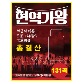 현역가왕 총결산 131곡 노래 모음집 트로트음반 트로트앨범 부모님선물 어버이날선물, 현역가왕 총결산 131곡 노래모음집