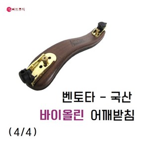 벤토타 바이올린 어깨받침 4/4 -3/4/우드 어깨받침, 1개