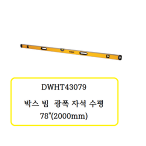 DWHT43079 디월트 박스 빔 광폭 자석수평 78인치 (2000mm), 1개