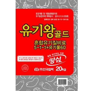 화분백화점 비료 영양제 퇴비 협화 유기왕골드(20kg), 1개, 20kg