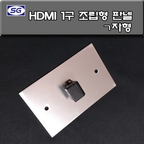 신길전자 벽부판넬 알루미늄 플레이트 70 X 115 HDMI 1구 ㄱ자 조립완제품, HDMI 1구 판넬 조립형 ㄱ자 알루미늄 월 플레이트, 1개