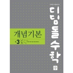 디딤돌수학 개념기본 중 3-1 (2024년), 디딤돌, 중등3학년