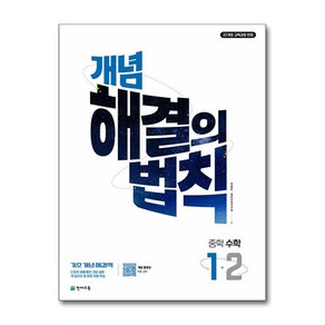 개념 해결의 법칙 중학 수학 1-2 (2025년), 수학영역, 중등1학년