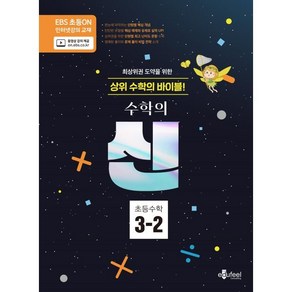 수학의 신 3-2, 에듀필컨설팅, OSF9791193204023