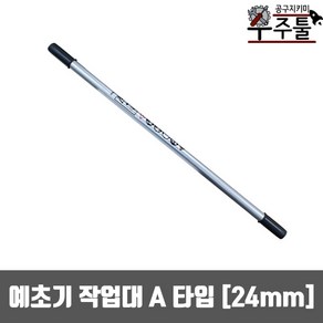 예초기부품 A타입 예초기 작업대 앞봉 24mm 앞쪽봉만 765mm, 1개