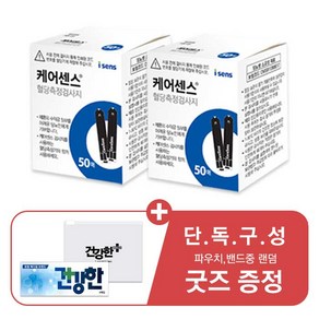 건강한메디 아이센스 케어센스2 혈당시험지 100매 + 건강한메디 굿즈