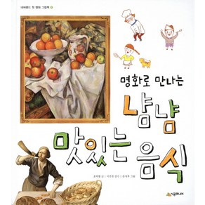 명화로 만나는냠냠 맛있는 음식, 시공주니어