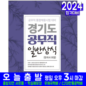 경기도 공무직 채용 필기시험 교재 책 서원각 2024 일반상식 한국사