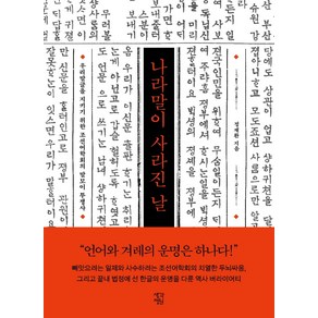 나라말이 사라진 날:우리말글을 지키기 위한 조선어학회의 말모이 투쟁사, 생각정원, 정재환