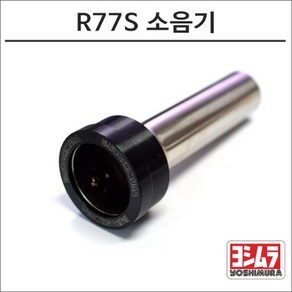 요시무라 R77S 머플러 소음기, 1개