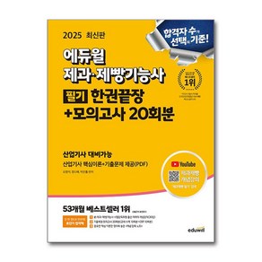 2025 에듀윌 제과 · 제빵기능사 필기 한권끝장 + 모의고사 20회분