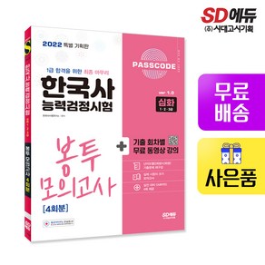 [시대고시기획]2022 PASSCODE 한국사능력검정시험 봉투 모의고사 4회분 심화(1+2+3급)