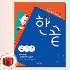 한끝, 국어, 초등 2-2