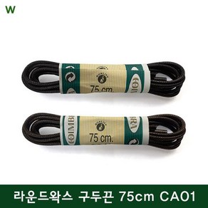 코임브라 75cm CA02 라운드왁스 구두끈 CA01