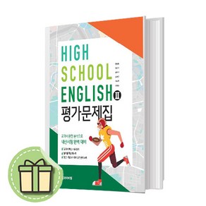 와이비엠 YBM 고등학교 고등 영어 2 평가문제집 (English 2 한상호 교과서편 고2용)(Book-in)