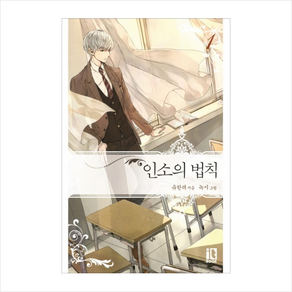 인소의 법칙 1, 잇북(it book), 유한려