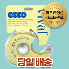 비바프 VIVAF 패션 옷 고정 테이프 5m, 1개