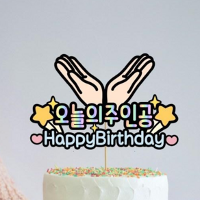 디아나로웰 오늘의주인공 기념일 생일 축하 꽃받침 토퍼, 1개