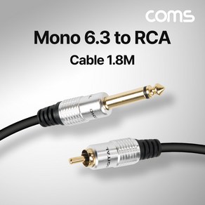 [NC739] Coms Mono to RCA 변환 케이블 모노 6.3(M)/RCA(M) 1.8M