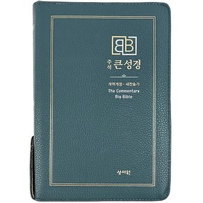 성서원 주석큰성경 중합본 개역개정 새찬송가 색인 지퍼 버건디