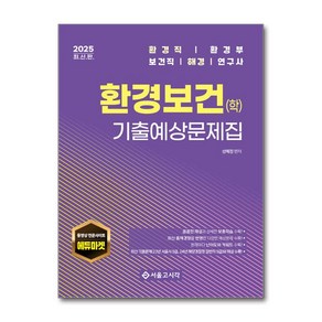 2025 환경직 환경보건학 기출예상문제집, 서울고시각, 성혜정