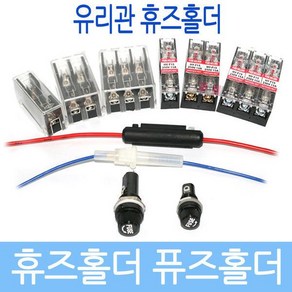 휴즈홀더 퓨즈홀더 휴즈케이스 휴즈 배선용 박스형, 11)스쿠류30MM 홀더, 1개